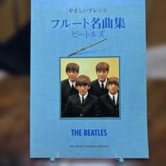 フルート名曲集 ビートルズのサムネイル