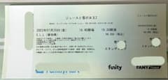 ジュースごくごく倶楽部　チケットのサムネイル