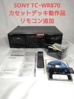 SONY TC-WR870オートリバースWカセットデッキ希少動作品+テープ他付 SONY TC-WR870オートリバースWカセットデッキ希少動作品+テープ