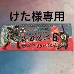 明徳義塾 井上琉惟 第97回選抜高校野球大会記念タオル けた様専用 第97回選抜高校野球大会 明徳義塾 池田悠真 タオル - メルカリ