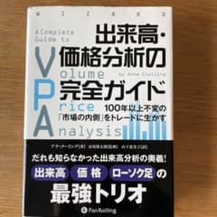 出来高・価格分析の完全ガイド 100年以上不変の「市場の内側」をトレードに生かすのサムネイル