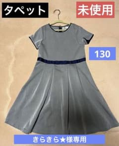 ✴️きらきら★様専用✴️タペット　フォーマルワンピース130 未使用のサムネイル