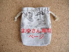 まゆさん専用ページ☆ランチョンマットのサムネイル