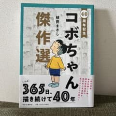 40周年記念 コボちゃん傑作選のサムネイル