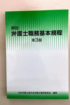 解説 弁護士職務基本規程 第3版のサムネイル