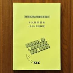 【専用】TAC 情報処理安全確保支援士 本試験問題集 (令和4年度秋期)のサムネイル