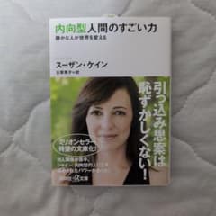 内向型人間のすごい力 静かな人が世界を変える スーザン・ケインのサムネイル