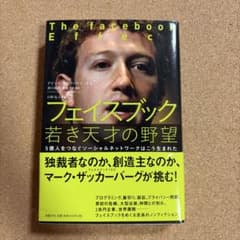 フェイスブック 若き天才の野望 デヴィッド・カークパトリックのサムネイル