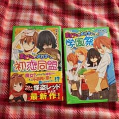 黒猫さんとメガネくんの《初恋同盟》と《学園祭》の2冊のサムネイル