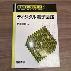 ディジタル電子回路のサムネイル