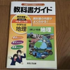 教科書ガイド 東京書籍 中学社会 地理のサムネイル
