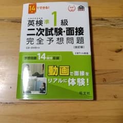 英検1級二次試験・面接完全予想問題 : 14日でできる!のサムネイル