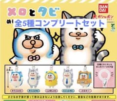 メロとタビ　めじるしアクセサリー　コンプリートセットのサムネイル