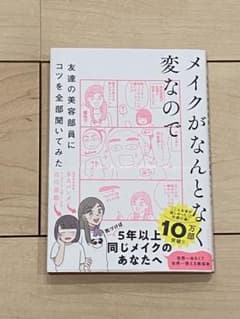 メイクがなんとなく変なので友達の美容部員にコツを全部聞いてみたのサムネイル
