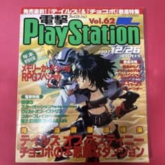 電撃プレイステーションVol.62 1997年12月26日号 - メルカリ