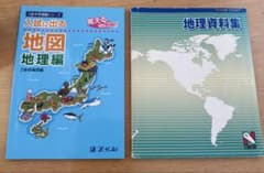 入試に出る 地図 地理編 Z会　日能研　地理資料集セットのサムネイル