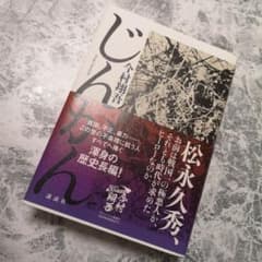 じんかん 美品 帯付きのサムネイル