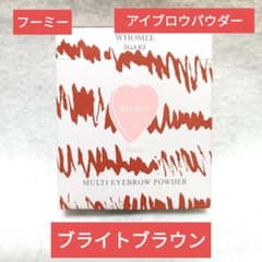 WHOMEE マルチアイブロウパウダー ブライトブラウンのサムネイル