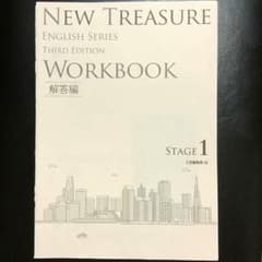 NEW TREASURE WORKBOOK Stage1(解答編のみ)のサムネイル
