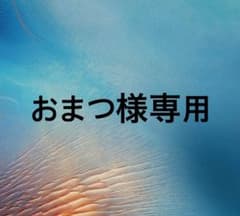 おまつ様専用のサムネイル