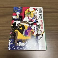 謎解きはディナーのあとで 3 東川篤哉 小学館文庫のサムネイル