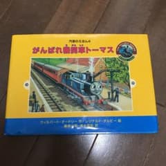 がんばれ機関車トーマスのサムネイル