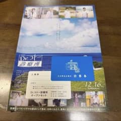 志木那島診療所の診療券、映画リーフレットのサムネイル