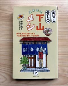 関東周辺 美味し愛しの下山メシ ヤマケイ新書のサムネイル