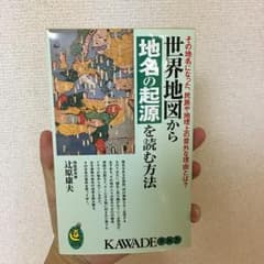 世界地図から地名の起源を読む方法 : その地名になった、民族や地理上の意外な理…のサムネイル