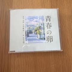 青春の卵 田中宏明 大川隆法 CDのサムネイル