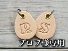 イニシャルキーホルダー【プロフ様専用】のサムネイル