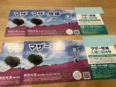 マザー牧場チケット　2枚のサムネイル