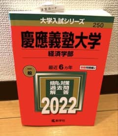 慶應義塾大学 経済学部 2022年 過去問 赤本 - メルカリ
