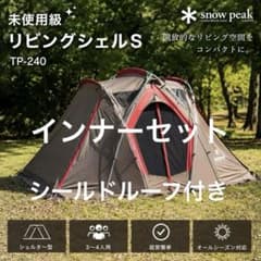 t*u様 スノーピークリビングシェルS TP-240シールドルーフset 未使用級】Snow Peak リビングシェルS TP-240 スノーピーク - メルカリ
