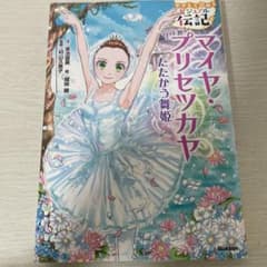 マイヤ・プリセツカヤのサムネイル