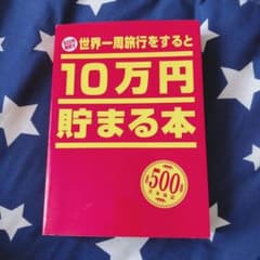 10万円貯まる本のサムネイル