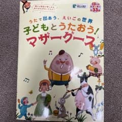 子どもとうたおう!マザーグースのサムネイル