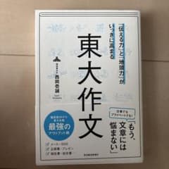 東大作文 「伝える力」と「地頭力」がいっきに高まるのサムネイル