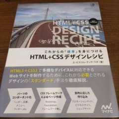 これからの「標準」を身につける HTML+CSSデザインレシピ - メルカリ