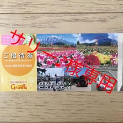 ぐりんぱ ご招待券(フリーパス)のサムネイル