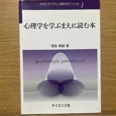 心理学を学ぶまえに読む本のサムネイル