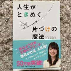 人生がときめく片づけの魔法のサムネイル