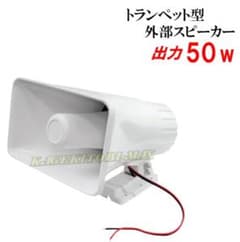 全天候対応 トランペット型 大出力 50Ｗ 外部スピーカー 新品のサムネイル