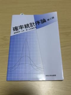 確率統計序論 第三版 道家暎幸 土井誠 山本義郎 東海大学出版部のサムネイル
