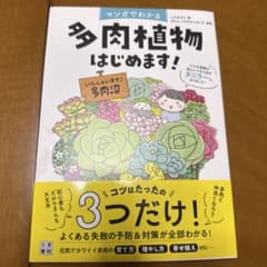 マンガでわかる 多肉植物はじめます!のサムネイル