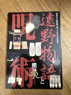 遠野物語と呪術 図録のサムネイル