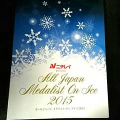 期間限定お値下げオールジャパン メダリスト・オン・アイス 2015 パンフレットのサムネイル