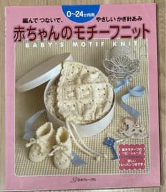 赤ちゃんのモチーフニット : 編んでつないで・やさしいかぎ針あみ : 0～24…のサムネイル