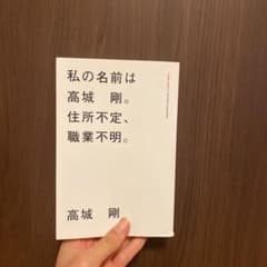 私(わたし)の名前は高城剛。住所不定、職業不明。のサムネイル