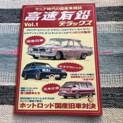 高速有鉛　デラックス　NO.1のサムネイル
